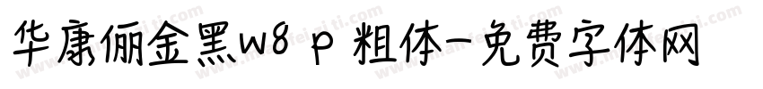 华康俪金黑w8 p 粗体字体转换